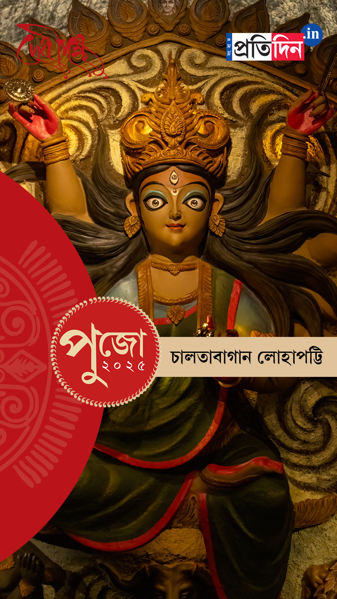 Durga Puja 2025: দেখে নিন চালতাবাগান লোহাপট্টির পুজো।